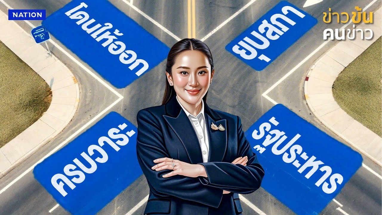 รัฐพันลึก..จัดให้ นายกฯใหม่ชื่อ