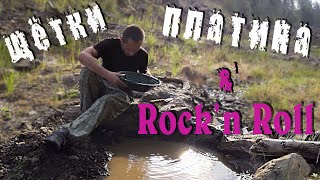 Щётки, платина & Rock'n Roll