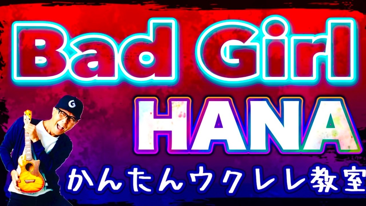 Bad Girl / HANA【ウクレレかんたんコード&レッスン】#hana