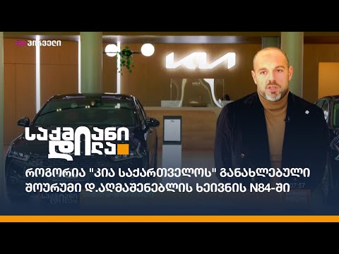 როგორია \"კია საქართველოს\" განახლებული შოურუმი დ.აღმაშენებლის ხეივნის N84-ში
