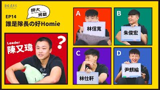 【籃後遇見你】EP14—誰是隊長的好 Homie? Feat. 台師大男籃|陳又瑋、林信寬、朱俊宏、林仕軒、尹麒綸 【籃後遇見你】EP14—誰是隊長的好 Homie? Feat. 台師大男籃|陳又瑋、林信寬、朱俊宏、林仕軒、尹麒綸