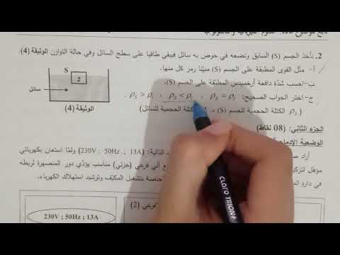 حل امتحان شهادة التعليم المتوسط فيزياء سنة 