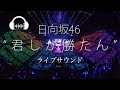 歌詞付き 日向坂46 君しか勝たん ライブサウンド 歌詞付き 日向坂46 君しか勝たん ライブサウンド