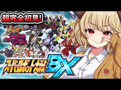 【 スーパーロボット大戦BX 】完全初見！！UXと並ぶ神スパロボやるぞぉー！！！！【 木漏日わんこ/Vtuber 】