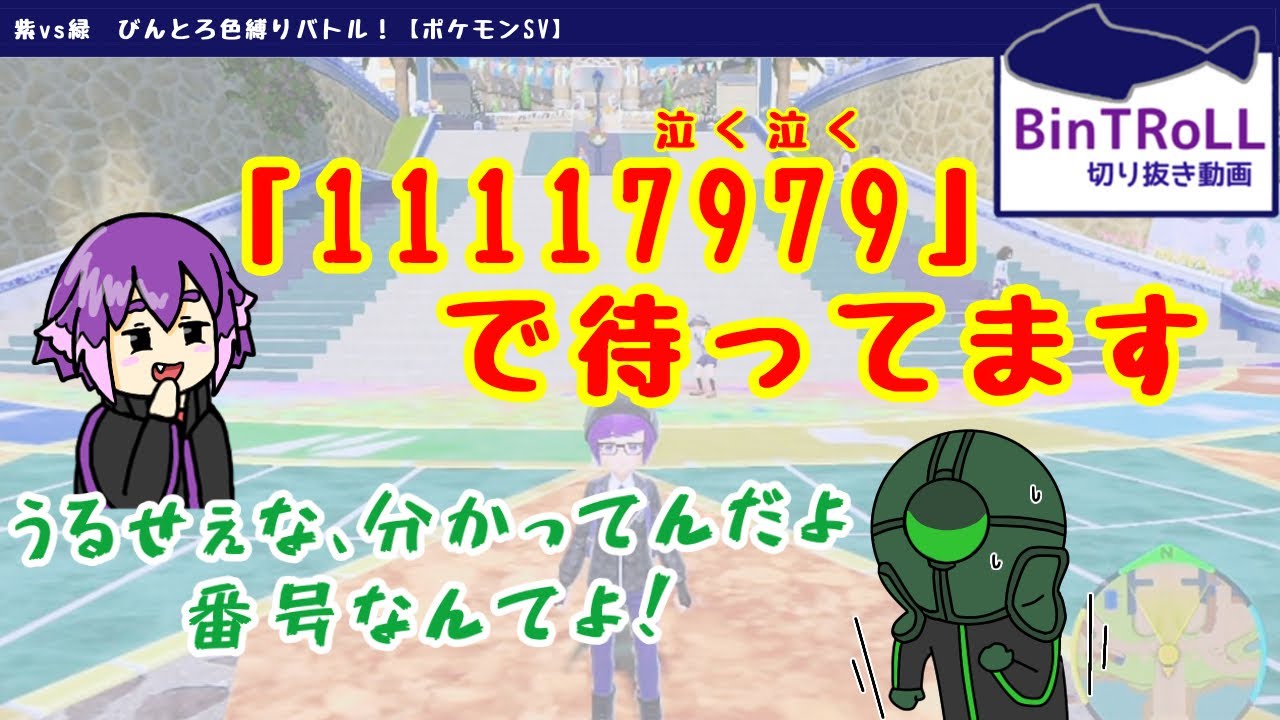 【BinTRoLL切り抜き】パスワードで煽り合うしるミン｜びんとろ　ポケモン【しるこ＆ミントス】