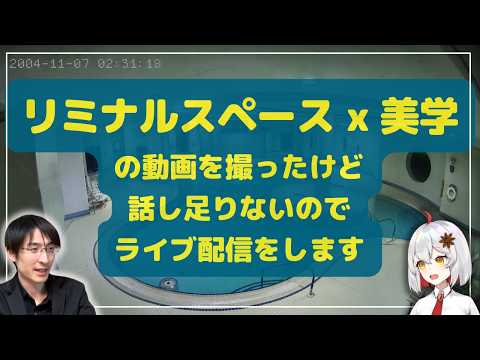 【Backrooms 公開直前】リミナルスペース×美学　の話をします！の配信サムネイル