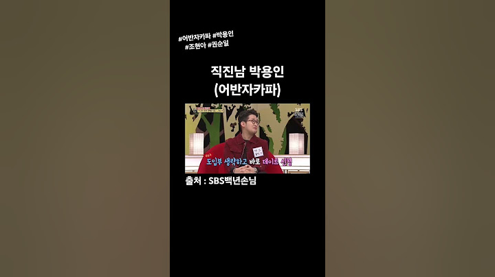 (알고보면) 직진남 박용인 🧔 #어반자카파 #조현아 #권순일 #박용인 #직진남
