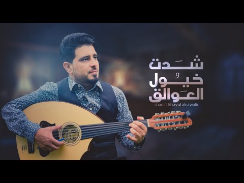 شدت خيول العوالق عصام ابو هدال  اغاني 2020