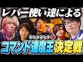 アトランタの格ゲーシェアハウスで突如始まる『コマンド速度王決定戦』【ストリートファイター6】
