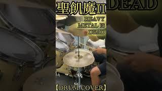 【聖飢魔II】HEAVY METAL IS DEAD【drum cover】《ドラム叩いてみた》 #drums #ドラム叩いてみた #drumcover #聖飢魔ii モンQドラム部屋