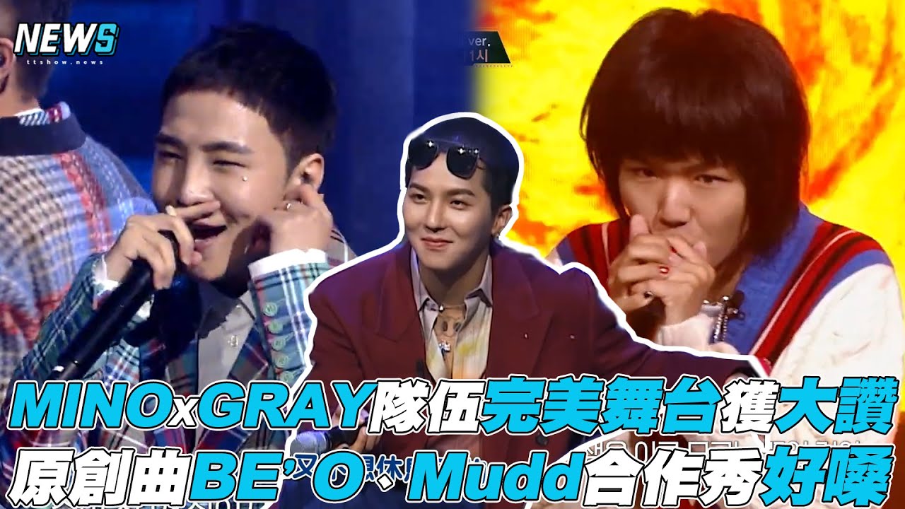 【SMTM10】MINO X GRAY隊伍完美舞台獲大讚 原創曲BE’O、Mudd合作秀好嗓
