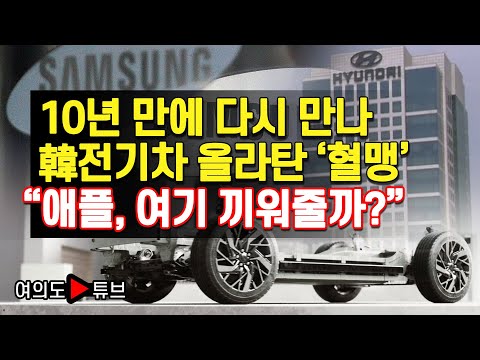 [여의도튜브] 10년 만에 다시 만나 韓전기차 올라탄 ‘혈맹’ “애플, 여기 끼워줄까?”/머니투데이방송
