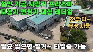 [649] 화성공장임대 장외산업단지 2차선 도로변 철판가공공장 샤링기, 프라즈마, 모형기, 펀칭기, 대형래디알 전부 다~ 무상 사용