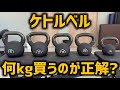 【迷っている方必見】ケトルベル何kg買うのが正解？最初に買うべき重さを目的別・体力別に解説