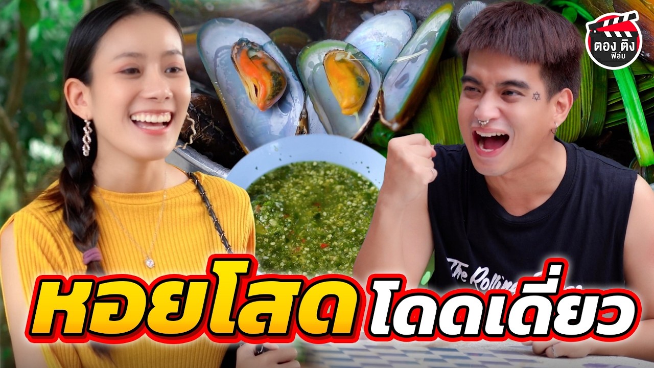 หอยโสดโดดเดี่ยว หอยช่างคลั่งรัก I หนังสั้น ตองติงฟิล์ม