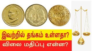 பழைய 20 பைசா காசுகளில் தங்கம் உள்ளதா?.Is old 20 paisa have gold? | Payitru