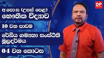 2 වන ඒකකය | 10 වන පාඩම -  රේඛීය ගම්‍යතා සන්ස්ථිති මූලධර්මය 4 කොටස AL Physics Unit 2 Lesson 10 Part 4