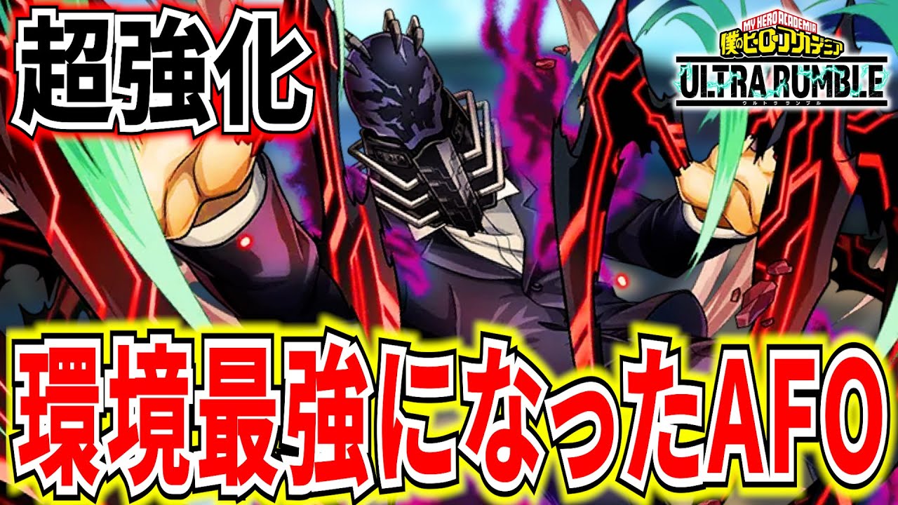 【超強化】ついに環境最強キャラになったAFOが強すぎる 13655ダメ【ヒロアカUR】【僕のヒーローアカデミアウルトラランブル】