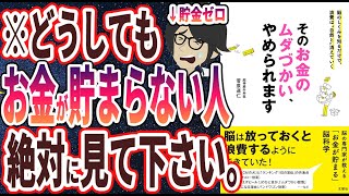 【ベストセラー】「そのお金のムダづかい、やめられます」を世界一わかりやすく要約してみた【本要約】