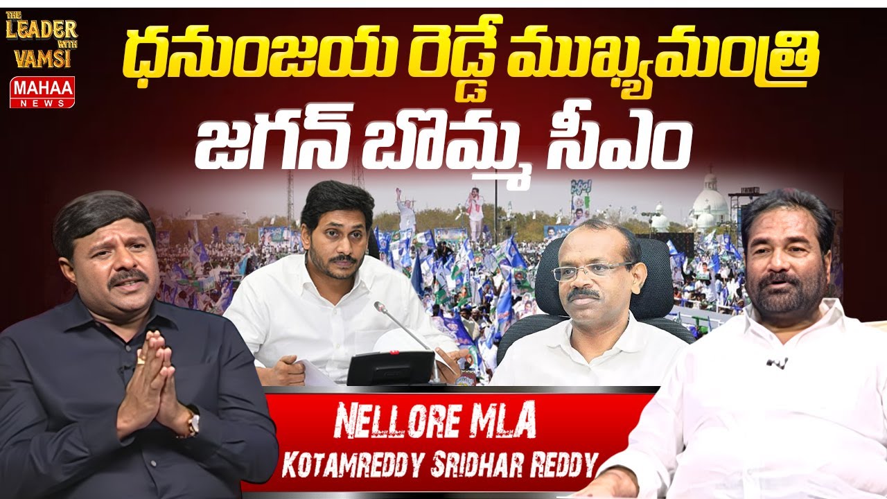 ధనుంజయ రెడ్డే ముఖ్యమంత్రి జగన్ బొమ్మ సీఎం | Nellore Rural MLA Kotamreddy Sridhar Reddy | Mahaa News