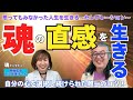 【神回すぎる！！】魂の真実が語られる！！魂の直感を生きる！！〜自分の心を選択し続けられた唯一のコツが明らかに！！！