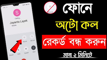 ফোনে অটো রেকর্ড কিভাবে বন্ধ করে | অটো রেকর্ড কিভাবে বন্ধ করে | কল রেকর্ড বন্ধ করার নিয়ম