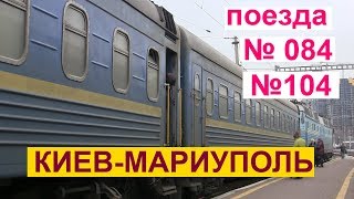 Обзор поездов Киев-Мариуполь № 084 и № 104