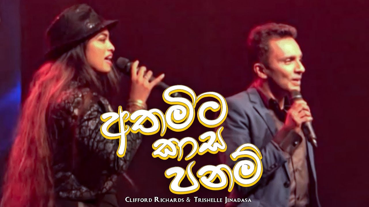 Athamita Kaasi Panam | අතමිට කාසි පනම් | Clifford Richards &  Trishelle Jinadasa