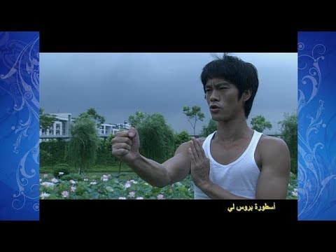 مقطع خاص بالحلقة 18 أسطورة بروس لي تقدم 