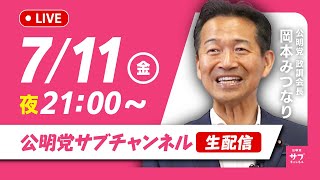 公明党のサブチャンネルの配信のサムネイル画像