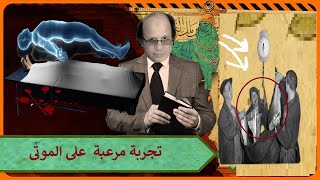 تجربة مُرعبة أثبتت وجود الروح .. ما فعلوه مع الموتى غير إنساني !!!