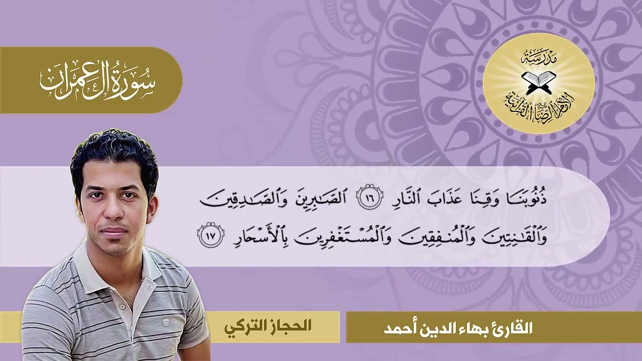 سورة آل عمران -  القارء بهاء الدين احمد -  الحجاز التركي