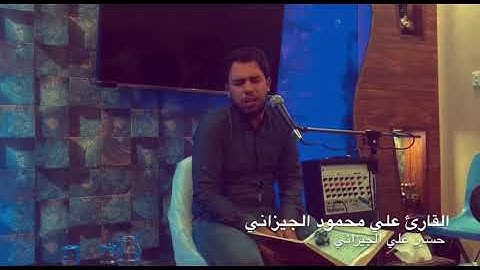 مقام البيات مقطع جميل جدًا - القارئ علي محمود الحسني
