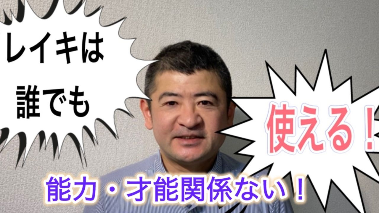 レイキは能力・才能に関係なく誰でも使える！