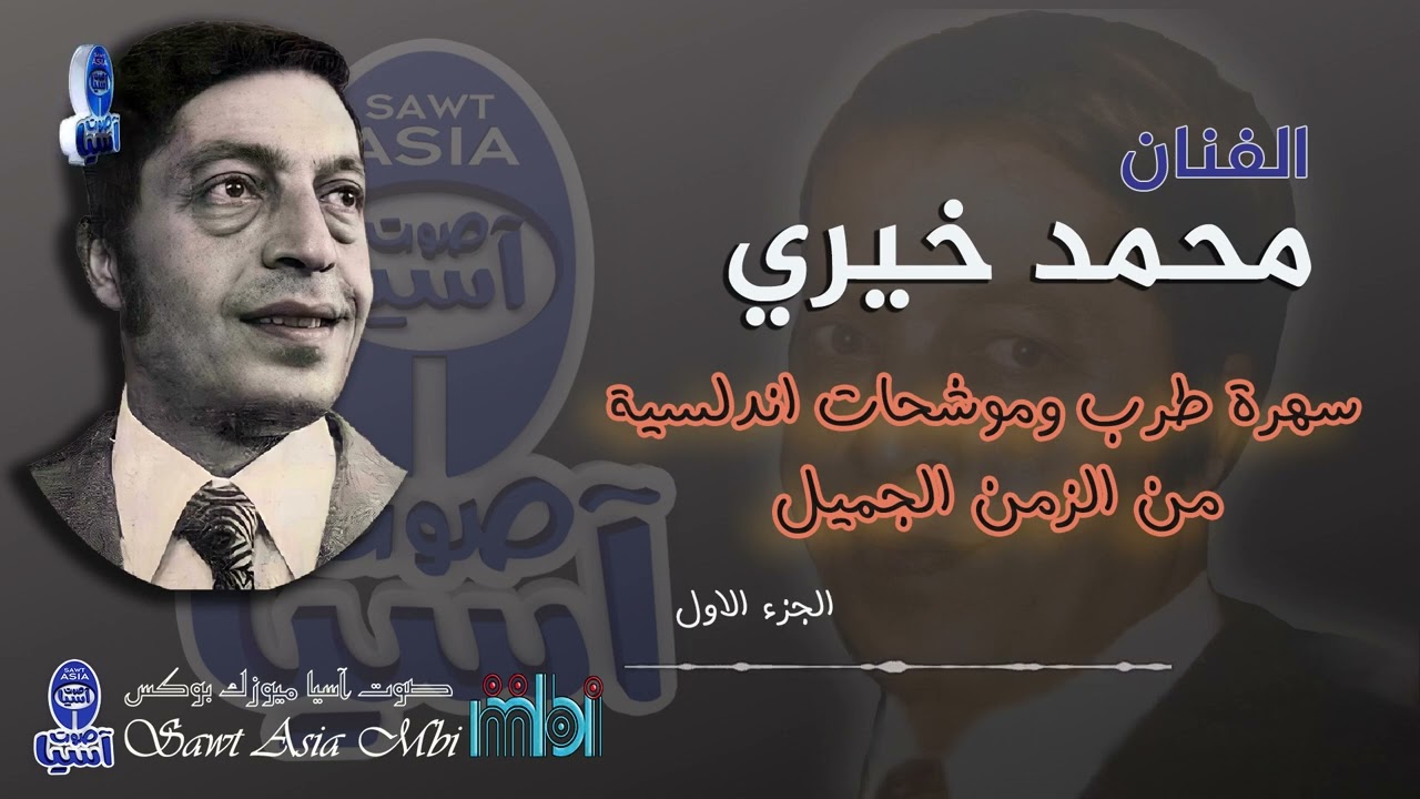 الحنجرة الذهبية الفنان محمد خيري | حفلة منتزه السبيل 1975| الجزء الاول