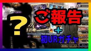 ご報告+URガチャ引く！！！【FFBE幻影戦争】