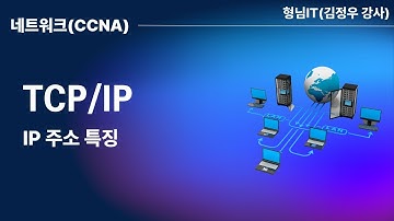 TCP/IP - 제6장 IP 주소 특징
