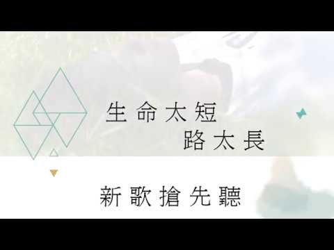 新歌搶先聽！60秒讓你眼眶泛紅的音樂 東基公益癌症醫療大樓主題曲