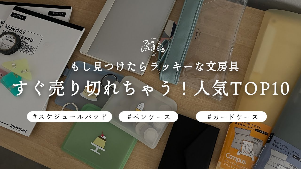 常に在庫品薄・・・！見つけたら買っておきたい人気文房具ランキングTOP10(スケジュールパッド・カードケース・クリップ・マスキングテープ・クリアケース・ファイル・フォルダー)