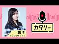 トゲナシトゲアリ朱李の「カタリー」