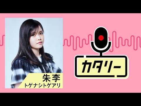 トゲナシトゲアリ朱李の「カタリー」
