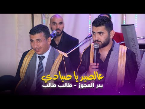 عالصيد يا صيادي نزل الحجل عالوادي بدر العجوز طالب طالب 