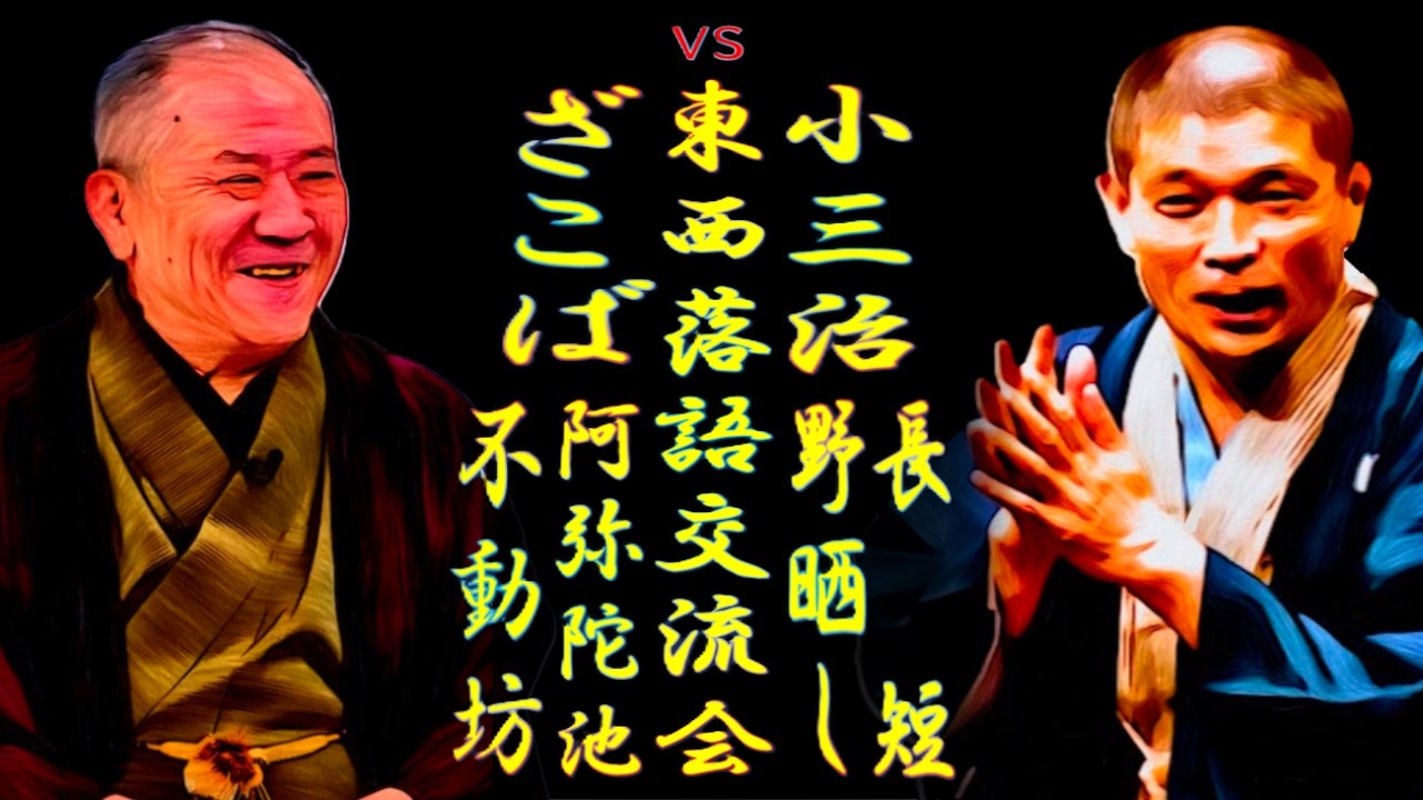 ざこばvs小三治 東西落語交流会 まくらが楽しみな噺家【落語】