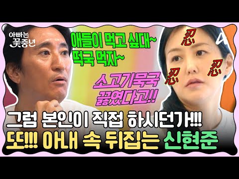 [#클립배송] ＂새벽부터 일어나서 밥했잖아!!＂ 아내 경미의 심기를 툭툭 건드리는 금쪽이남편 신현준   | 아빠는 꽃중년 25 회