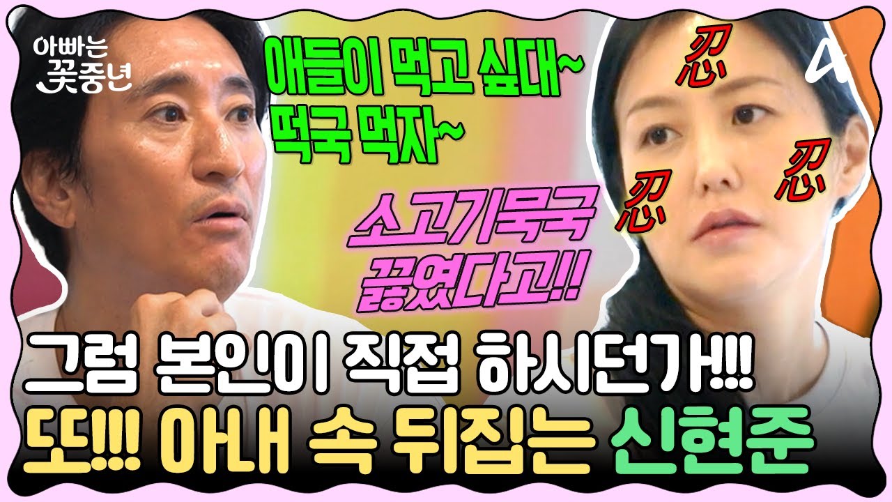 [#클립배송] ＂새벽부터 일어나서 밥했잖아!!＂ 아내 경미의 심기를 툭툭 건드리는 금쪽이남편 신현준   | 아빠는 꽃중년 25 회