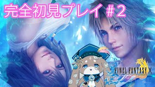 【Final Fantasy X】完全初見プレイでFFⅩ＃２【ふれろっぷ/CHUMPLANET】【ネタばれあり】