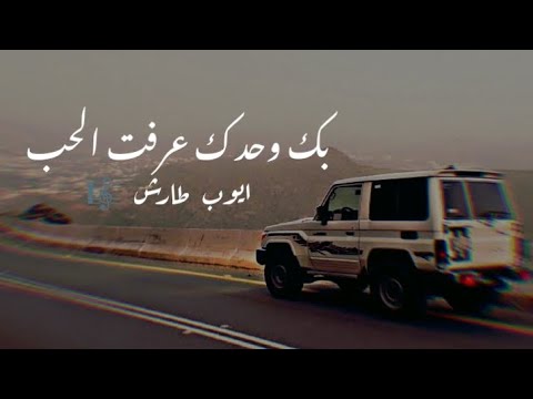 طربيات ايوب طارش بك وحدك عرفت الحب وكم ليل طال بي وانا ماسك بحسن الظن 2025 طرب