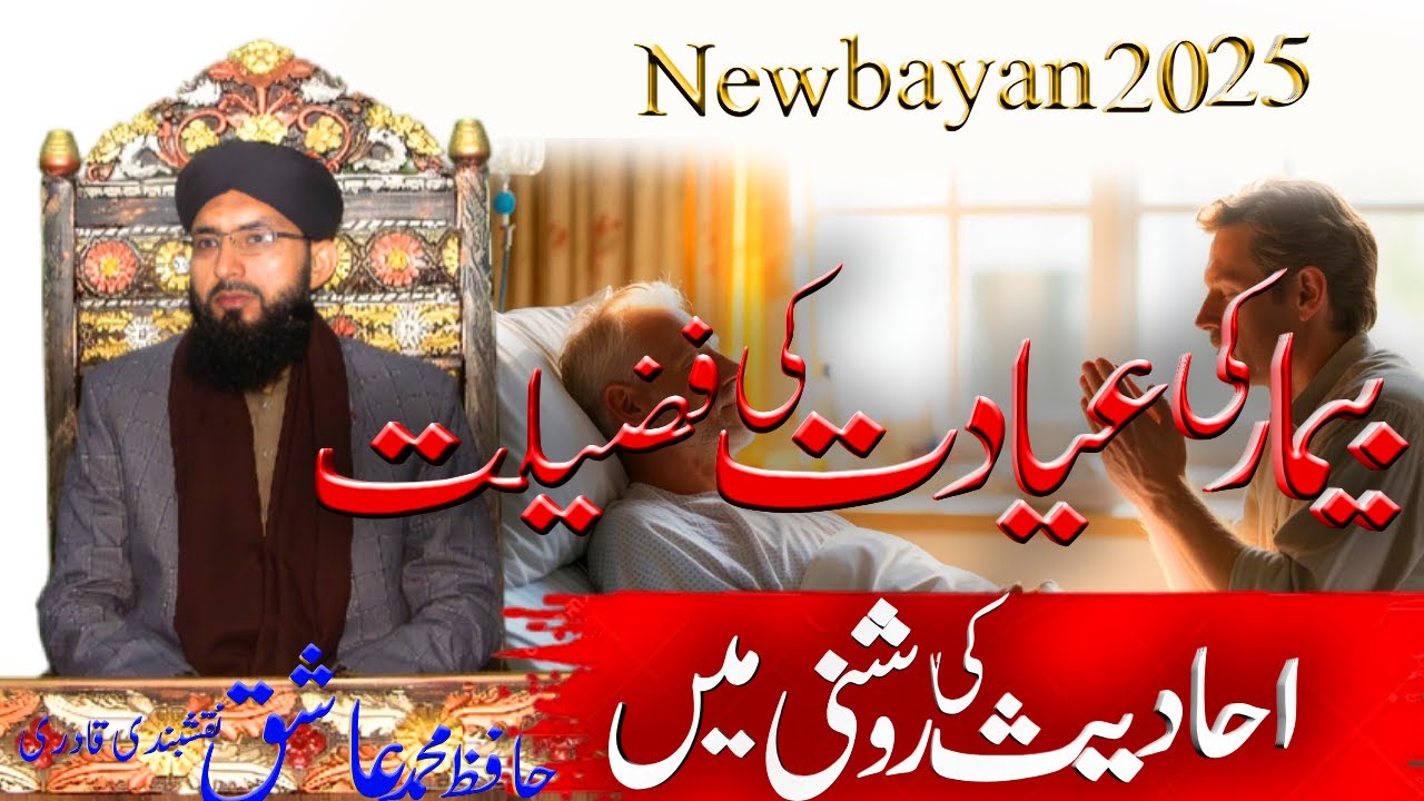 Bimar ki iyadat ki fazilat|| hafiz muhammad ashiq naqashbandi qadri|| Islamic Inspiration