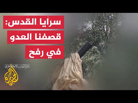 سرايا القدس: قصفنا بقذائف الهاون جنود وآليات الاحتلال المتوغلة شرق رفح