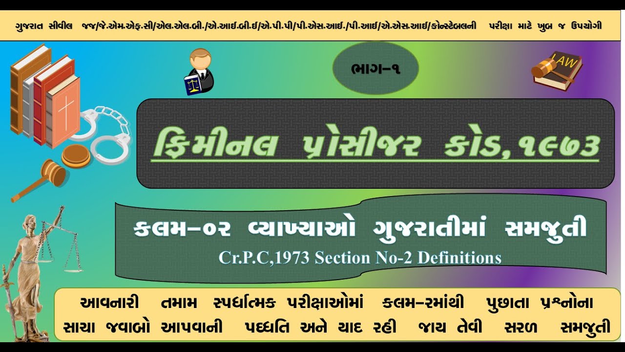 સી.આર.પી.સી ની કલમ-૨ વ્યાખ્યાઓ યાદ રાખવાની Trick || How to remember Section-2 of Cr.p.C In Gujarati|